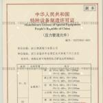 特種設備制造許可證（壓力管道元件）